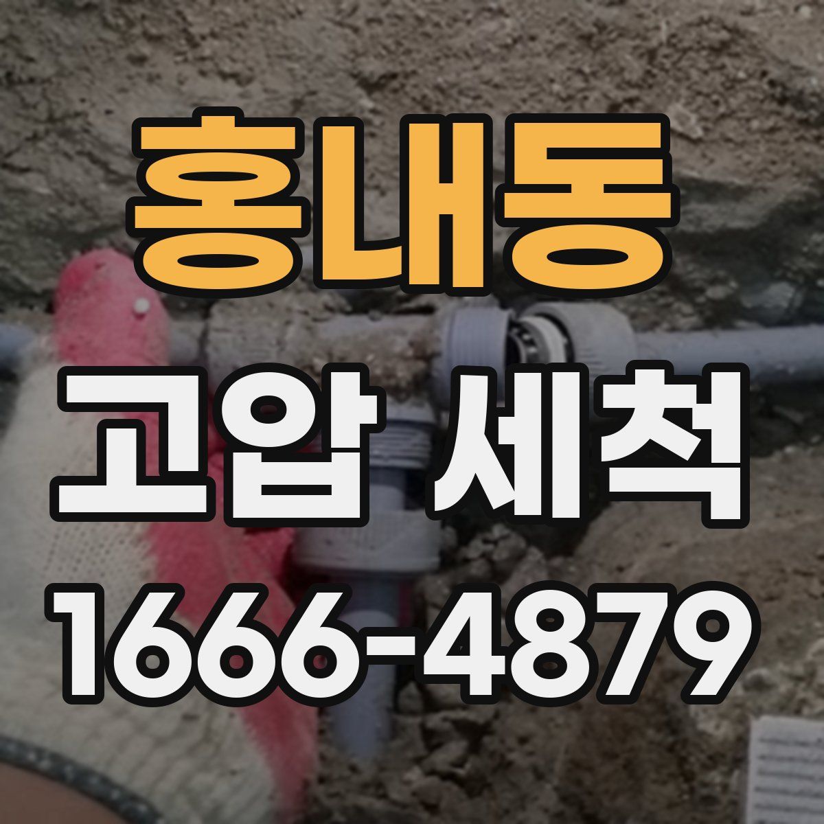 홍내동 고압 세척