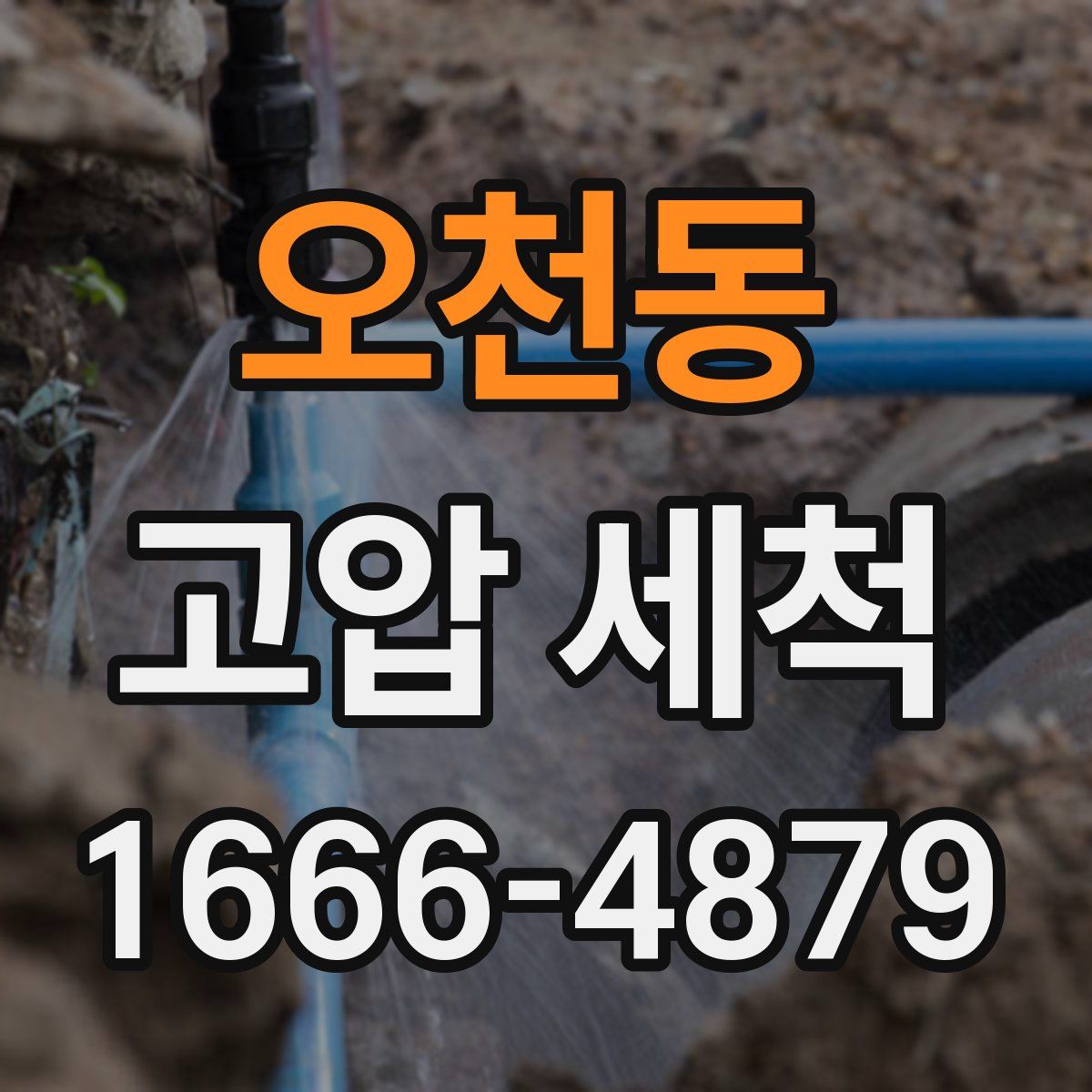 오천동 고압 세척