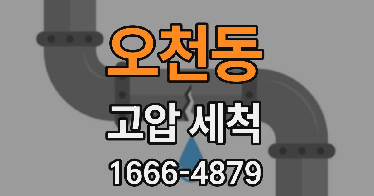 오천동 고압 세척