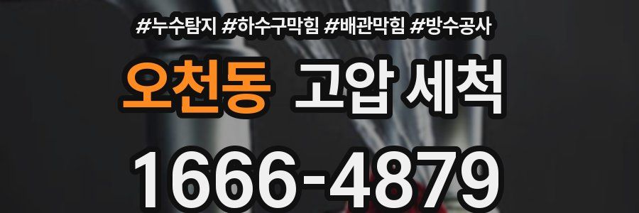 오천동 고압 세척