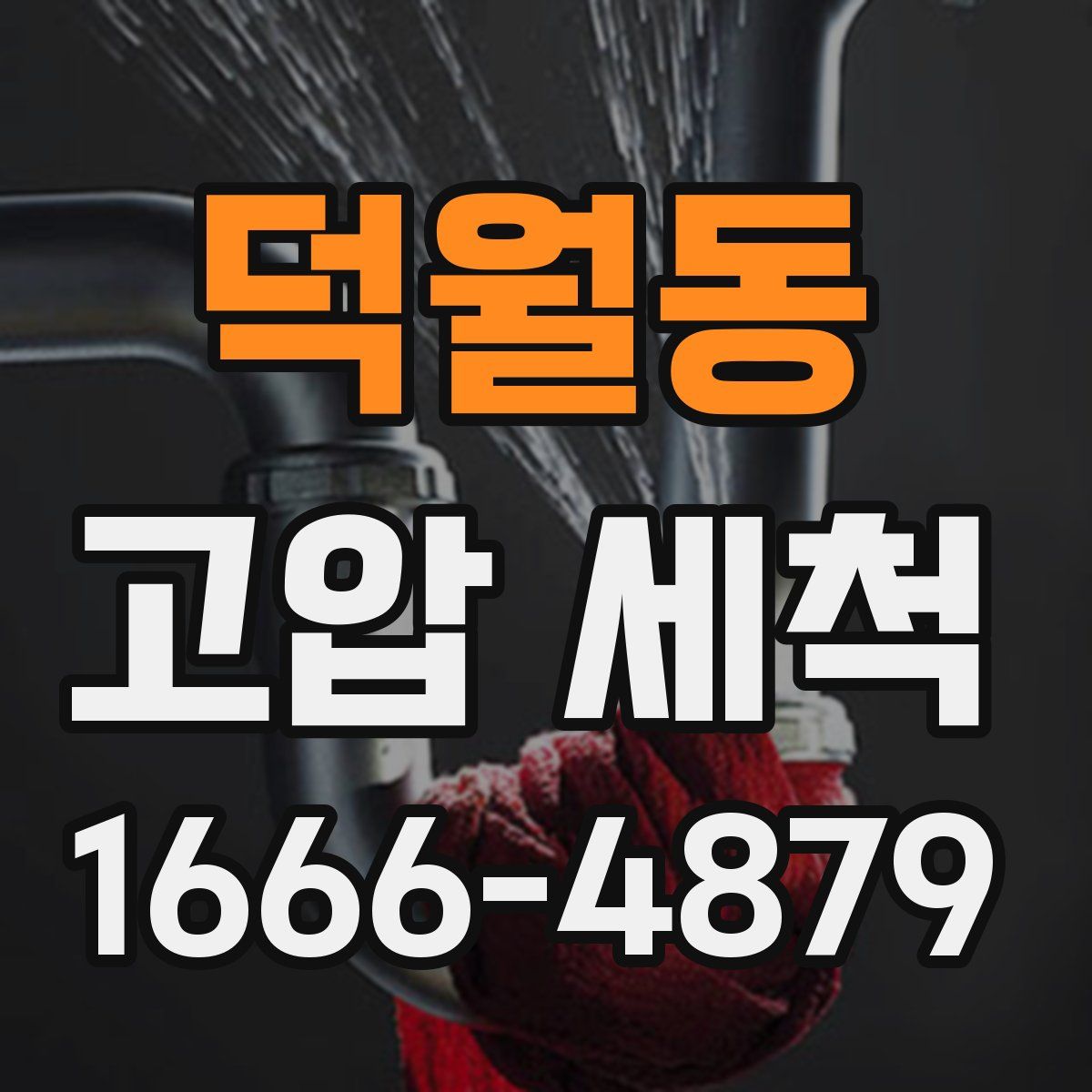덕월동 고압 세척