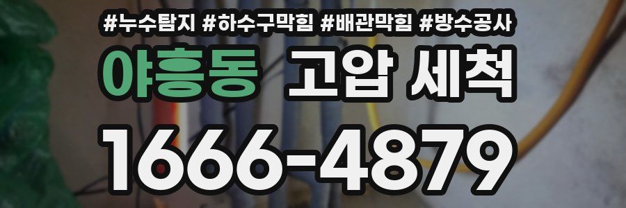 야흥동 고압 세척