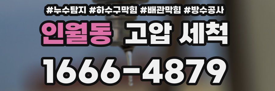 인월동 고압 세척