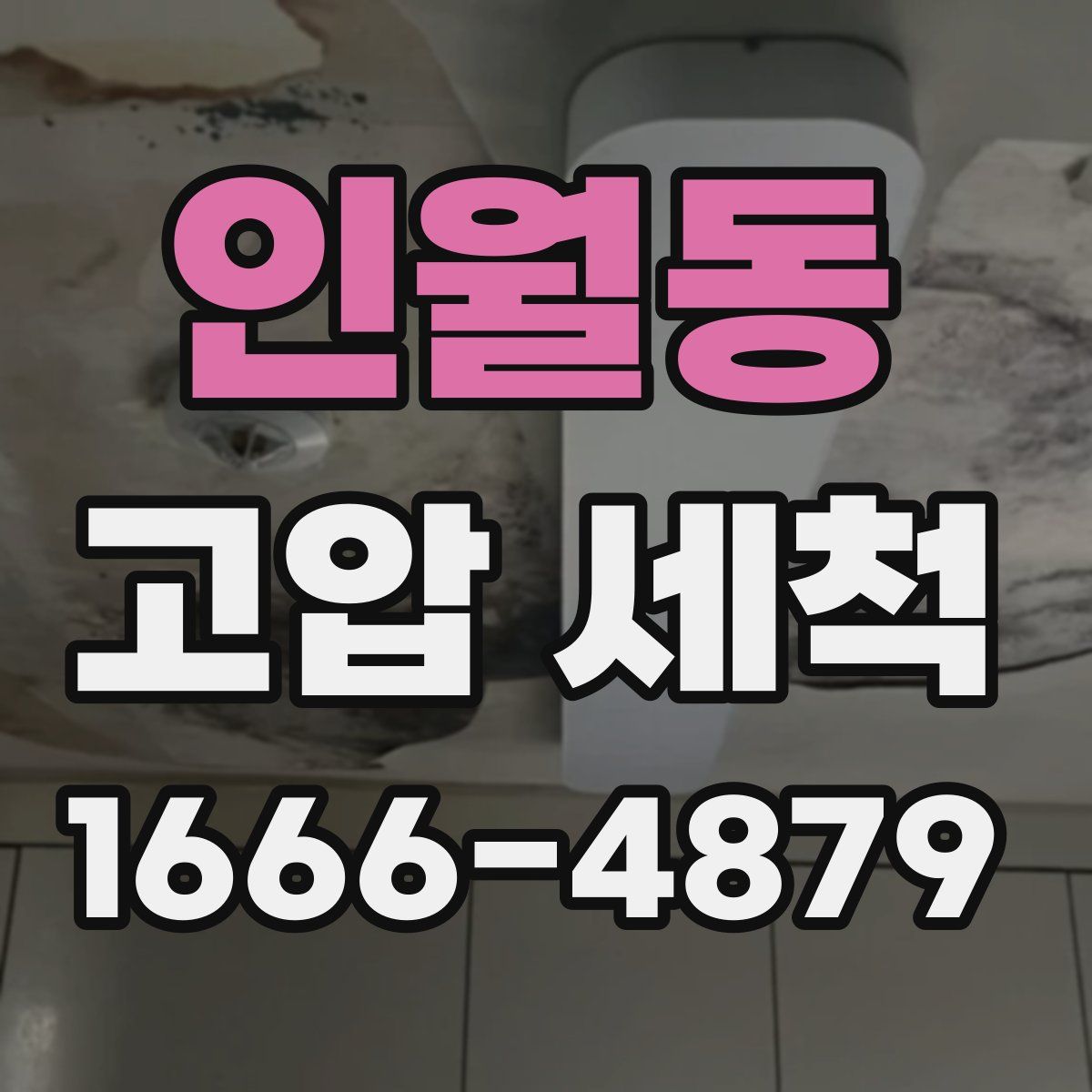 인월동 고압 세척
