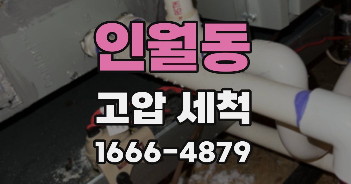 인월동 고압 세척