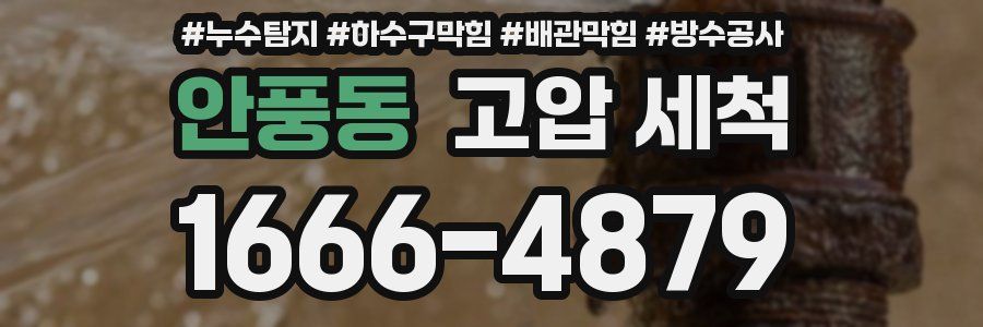 안풍동 고압 세척