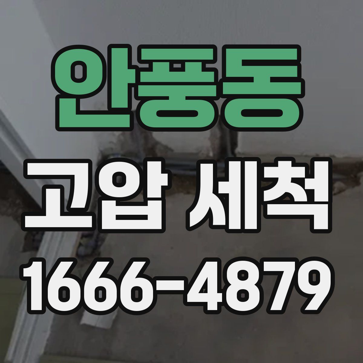 안풍동 고압 세척