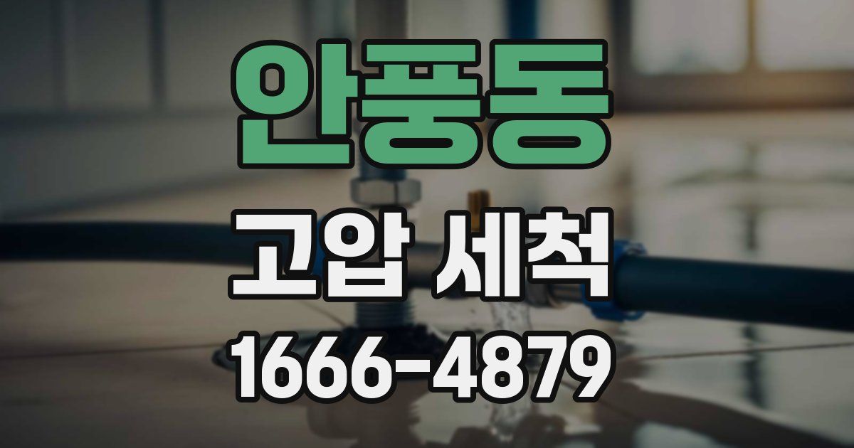 안풍동 고압 세척
