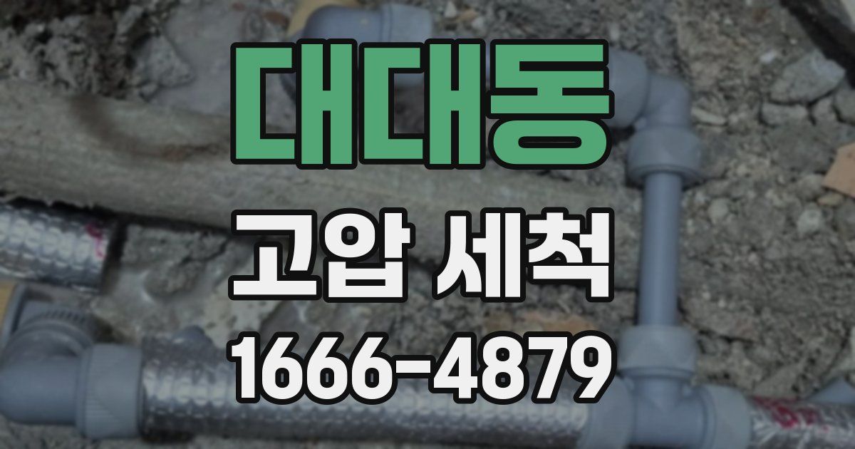 대대동 고압 세척