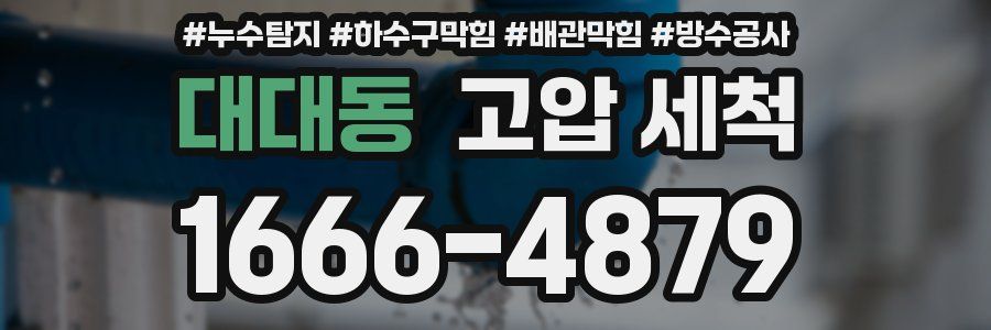 대대동 고압 세척