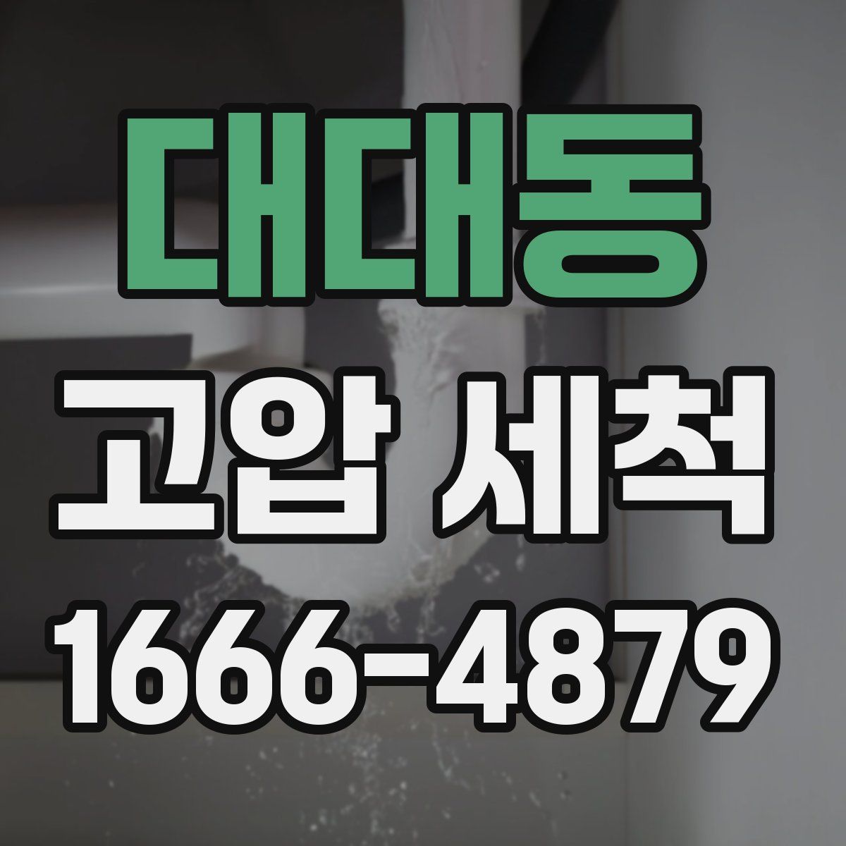 대대동 고압 세척