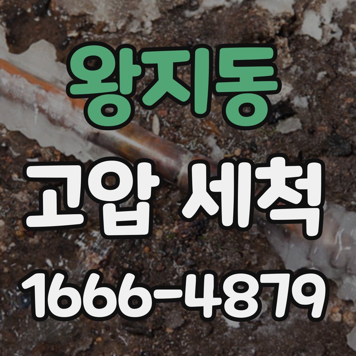 왕지동 고압 세척