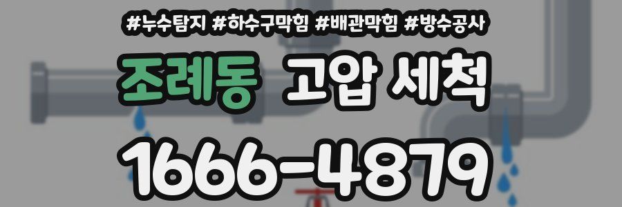 조례동 고압 세척