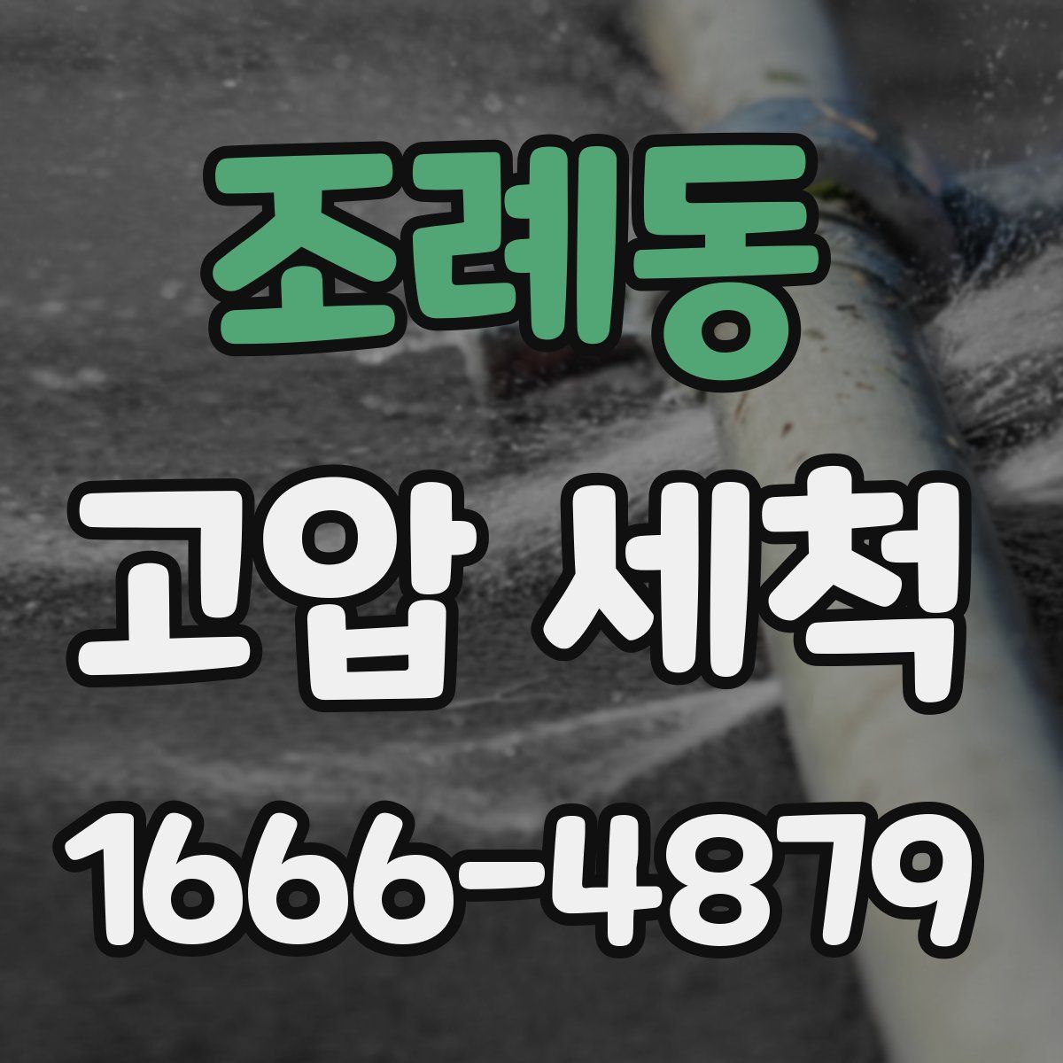 조례동 고압 세척