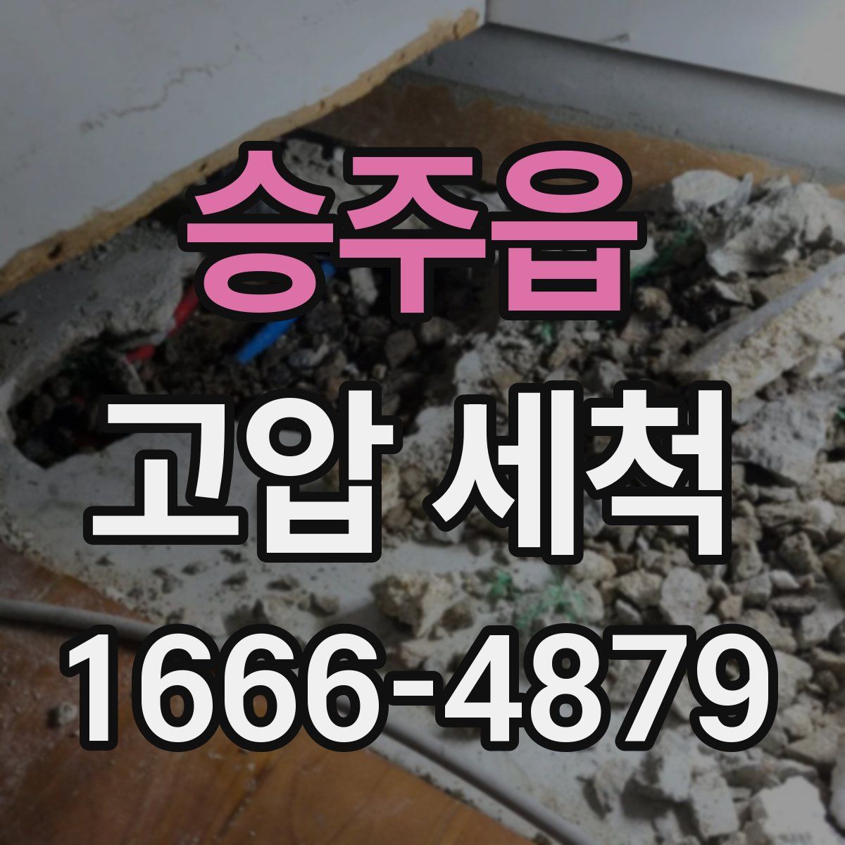 승주읍 고압 세척