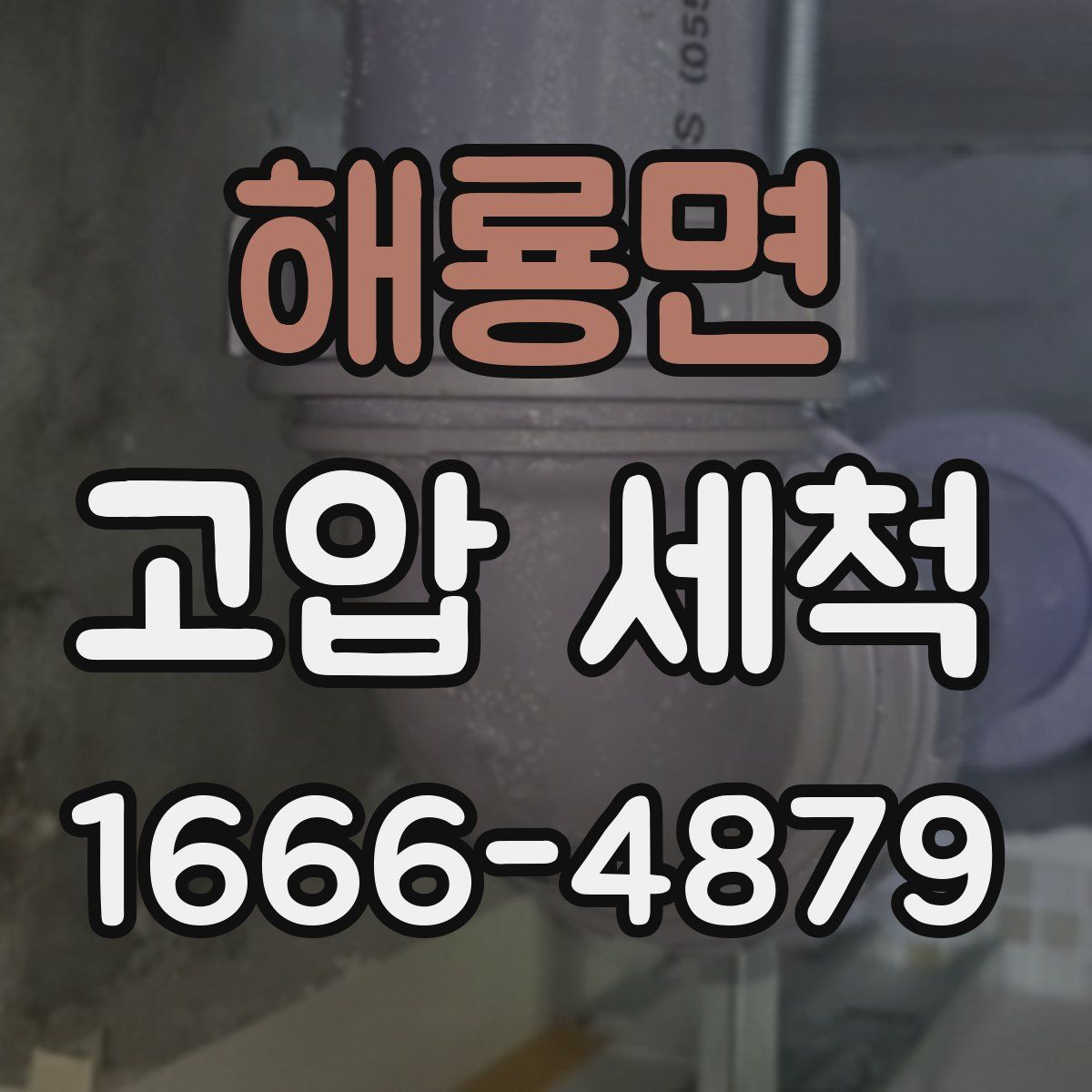 해룡면 고압 세척
