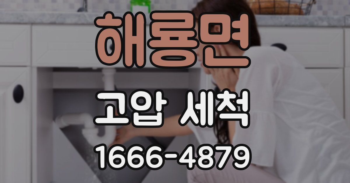 해룡면 고압 세척