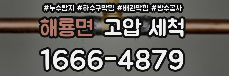 해룡면 고압 세척