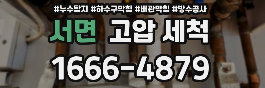 서면 고압 세척
