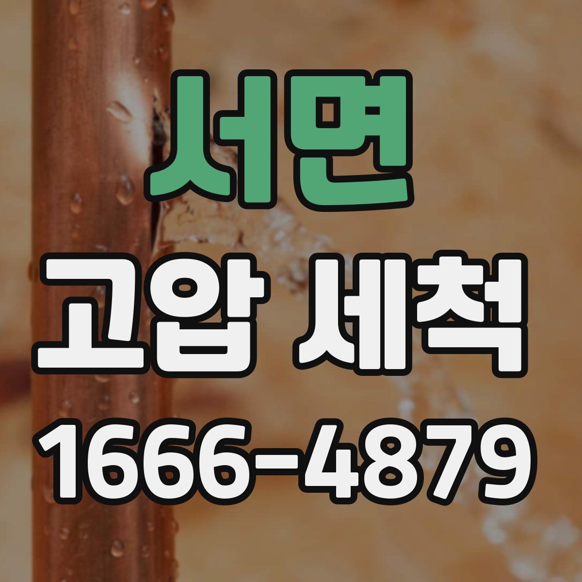 서면 고압 세척
