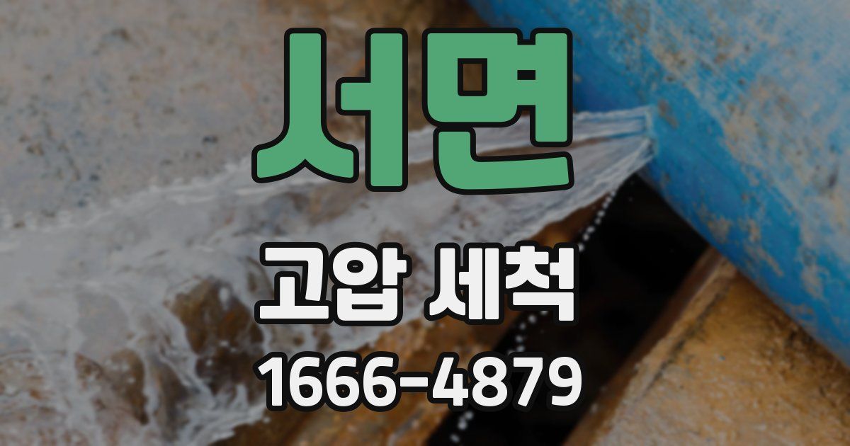 서면 고압 세척