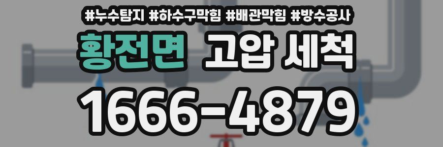 황전면 고압 세척