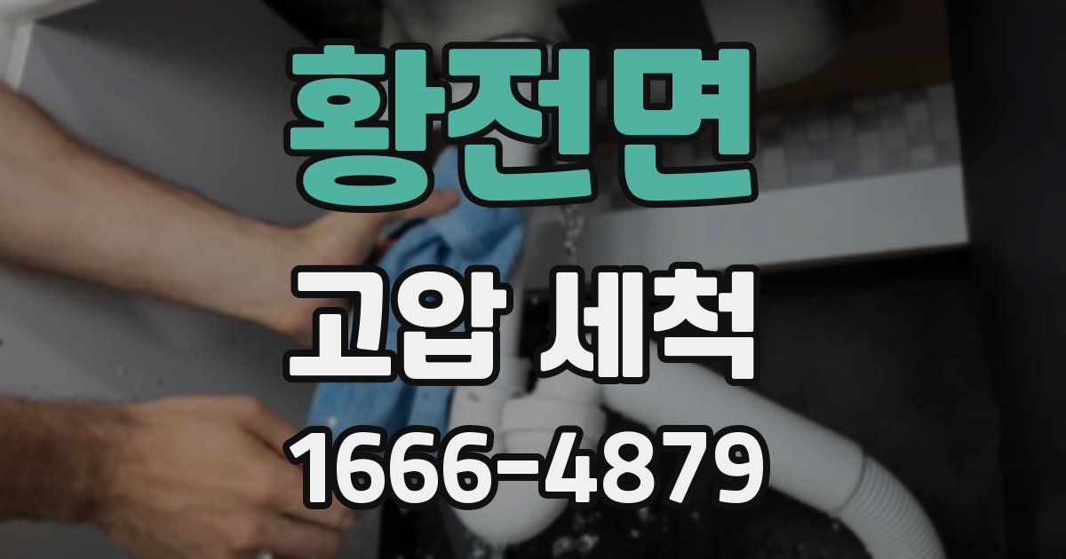 황전면 고압 세척
