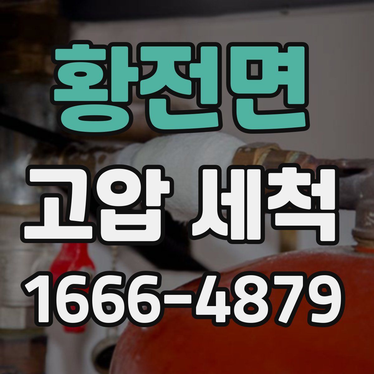 황전면 고압 세척