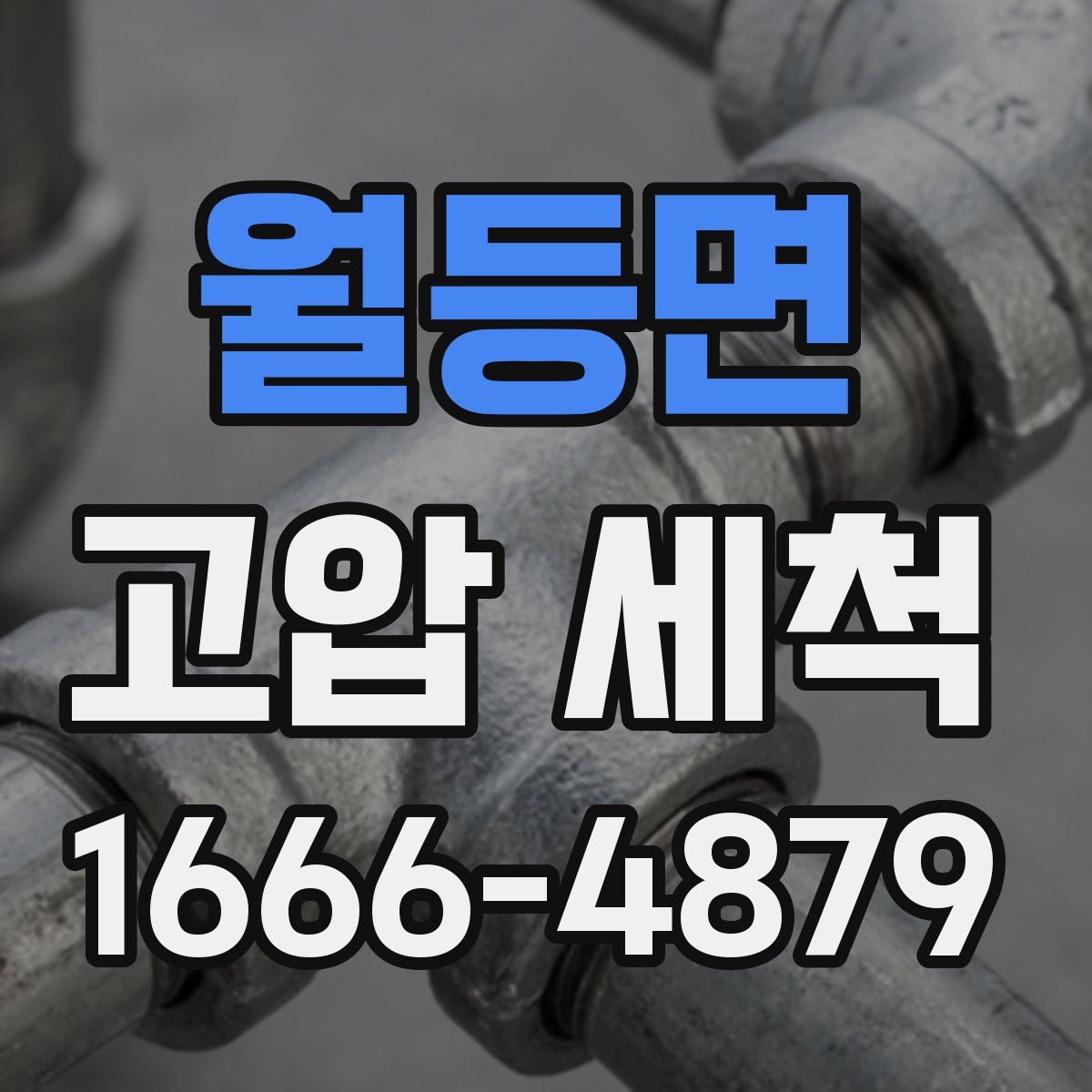월등면 고압 세척
