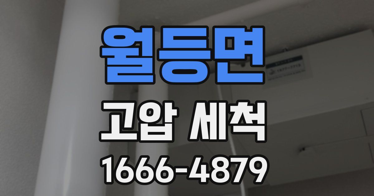 월등면 고압 세척