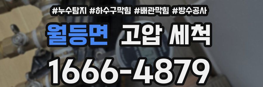 월등면 고압 세척