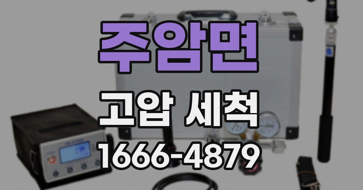 주암면 고압 세척