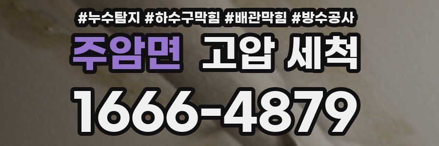 주암면 고압 세척