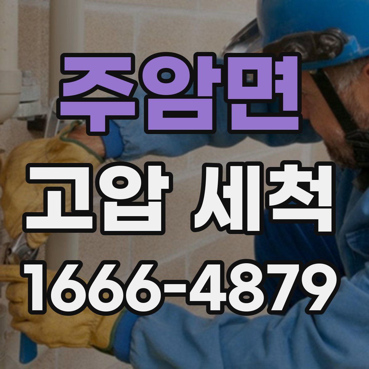 주암면 고압 세척