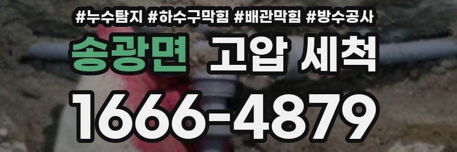 송광면 고압 세척
