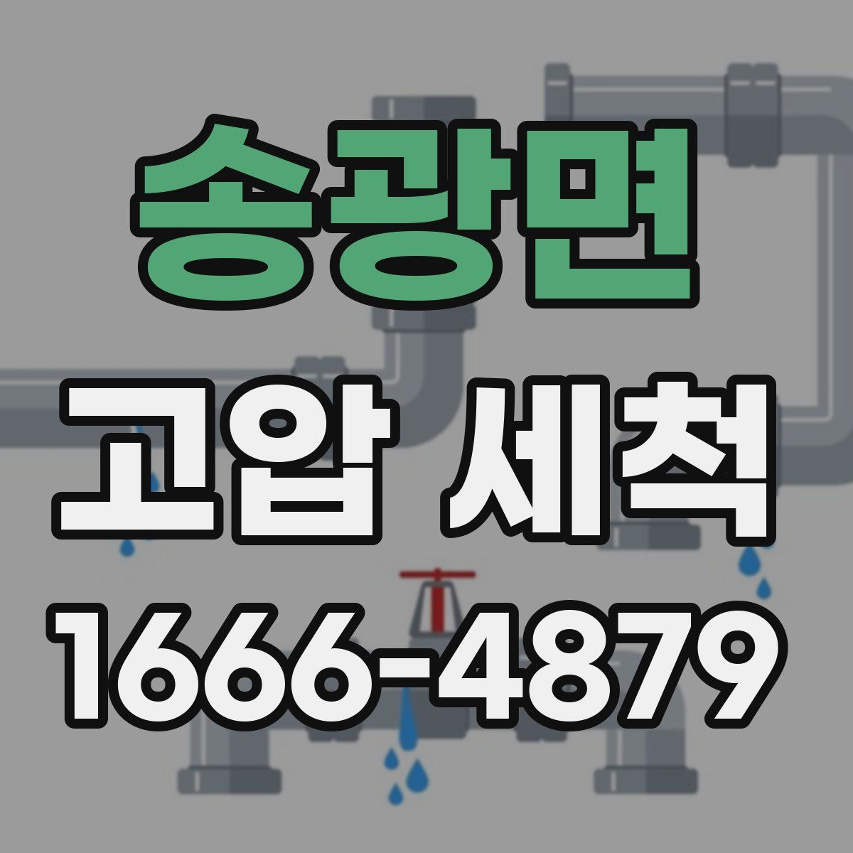 송광면 고압 세척