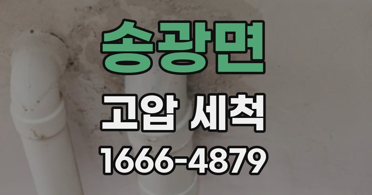 송광면 고압 세척