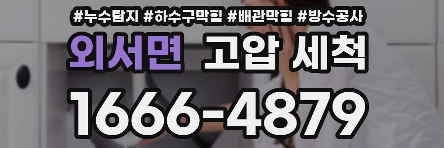 외서면 고압 세척