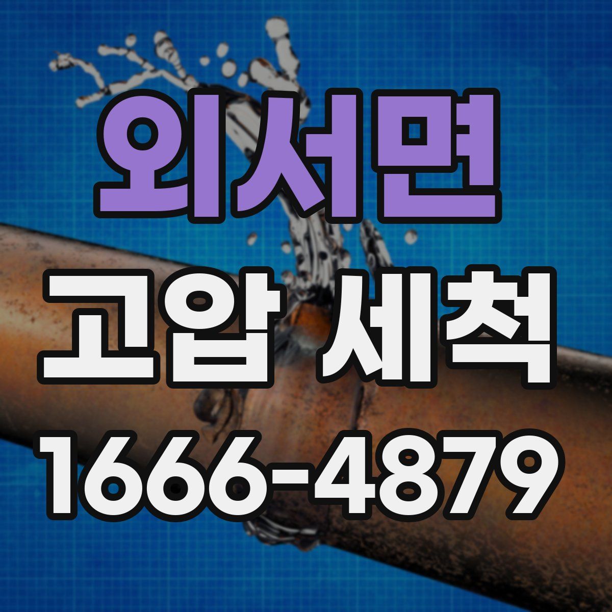 외서면 고압 세척