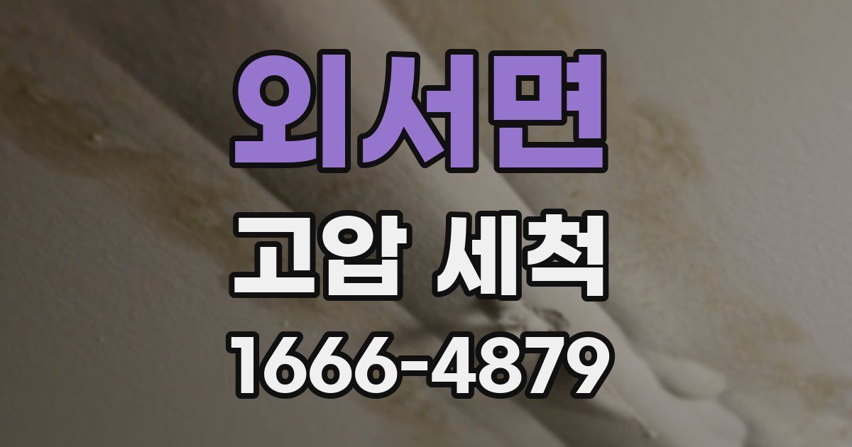 외서면 고압 세척