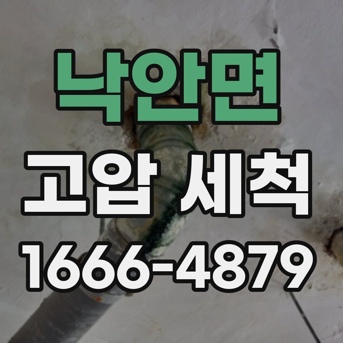 낙안면 고압 세척