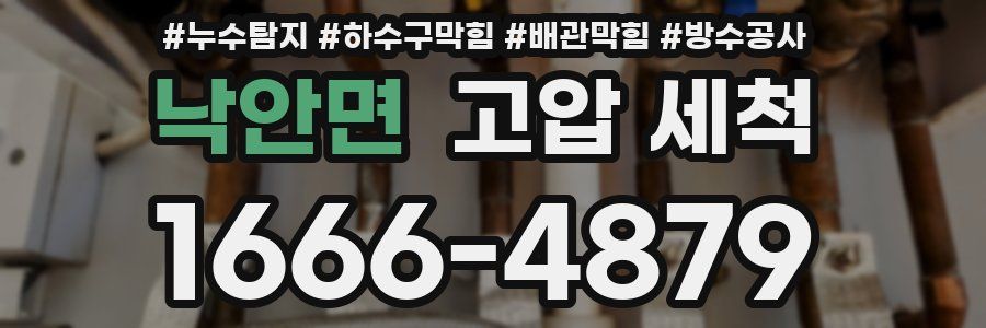 낙안면 고압 세척
