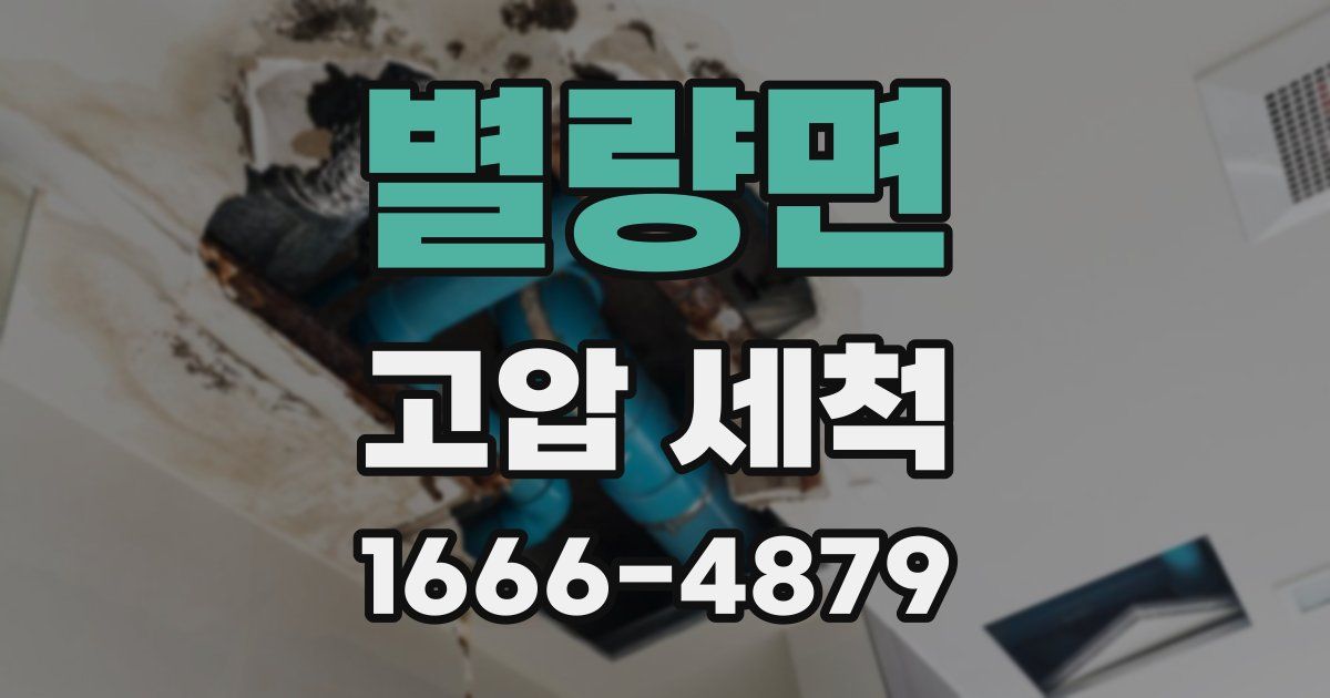 별량면 고압 세척