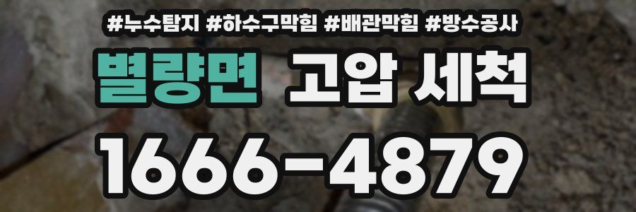 별량면 고압 세척