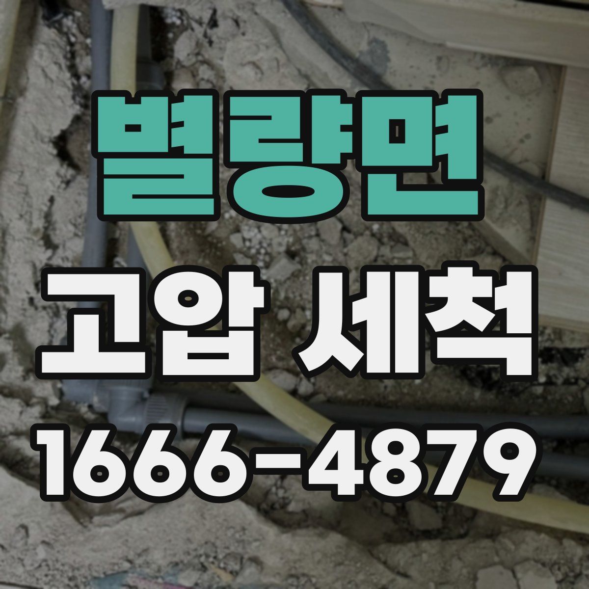 별량면 고압 세척