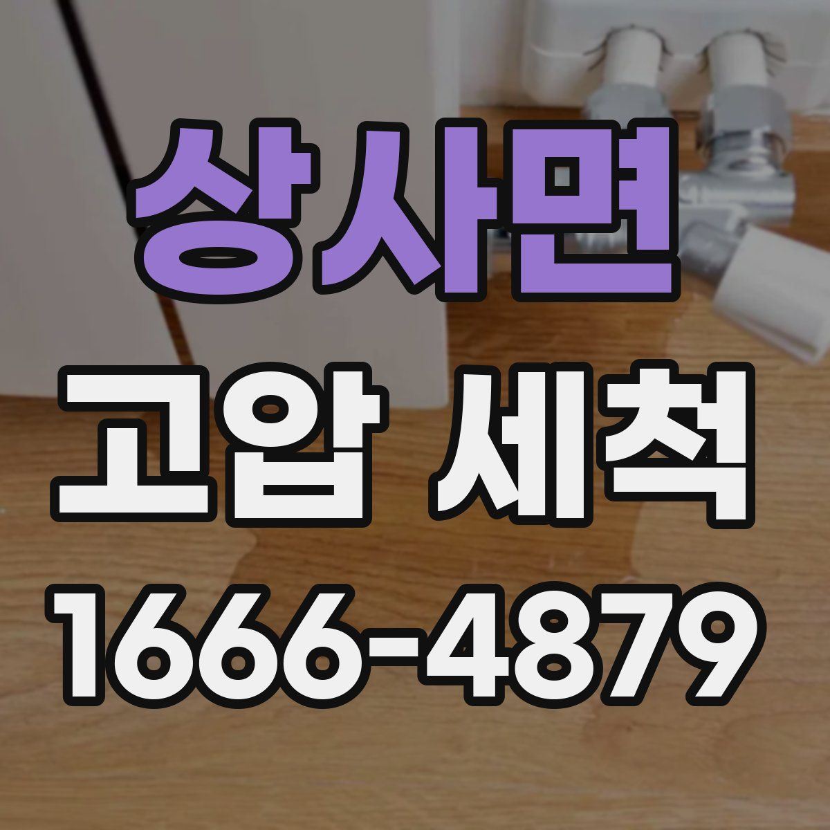상사면 고압 세척