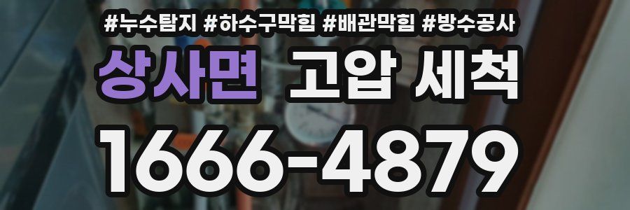 상사면 고압 세척