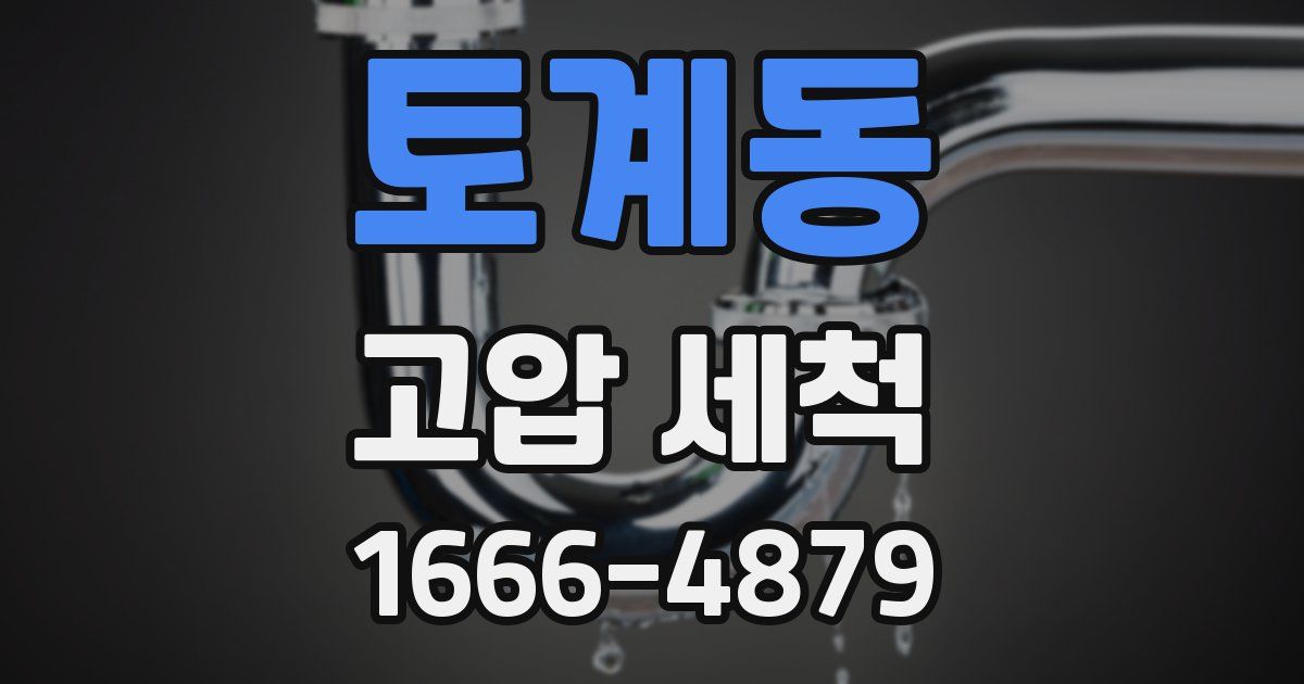 토계동 고압 세척