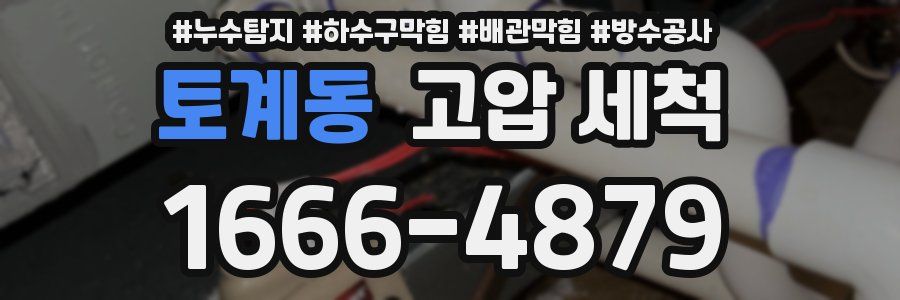 토계동 고압 세척