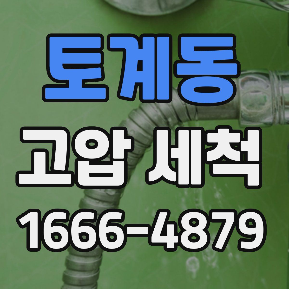 토계동 고압 세척